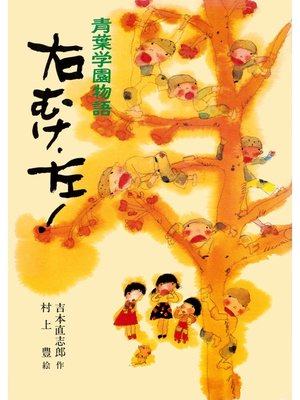 cover image of 青葉学園物語　右むけ、左!